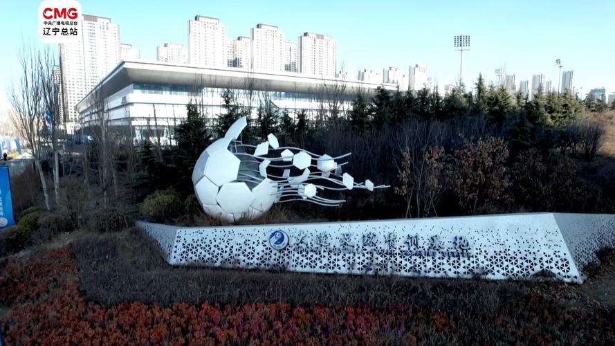 中国足球(北方)训练基地落户大连 中国足球(北方)训练基地落户大连