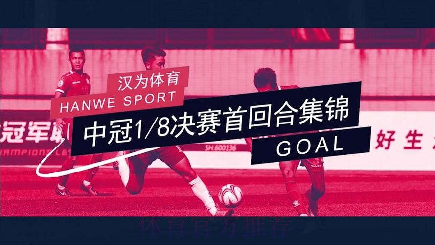 战报丨汉为体育2018中冠联赛总决赛1/8决赛次回合北区 战报丨汉为体育2018中冠联赛总决赛1/8决赛次回合北区